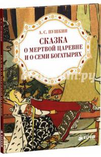 Сказка о мертвой царевне и о семи богатырях