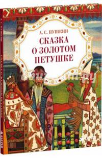 Сказка о золотом петушке