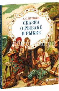 Сказка о рыбаке и рыбке