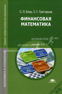Финансовая математика. Учебник для студентов учреждений среднего профессионального образования