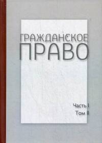 Гражданское право. Учебник. В 4-х томах. Часть 1. Том 2