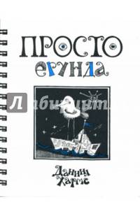Просто ерунда: Стихи. Переводы. Проза