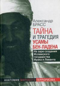 Тайна и трагедия Усамы бен-Ладена. На заре создания Исламского государства Ирака и Леванта.