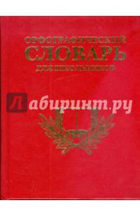 Орфографический словарь для школьников