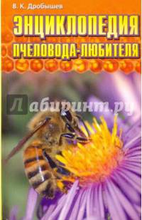 Энциклопедия пчеловода-любителя