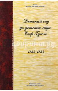 Детский сад до детского сада. Егор Гугель. 1832 - 1834