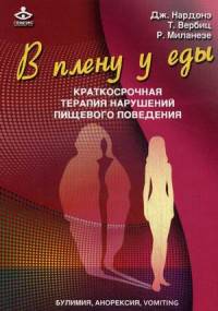 В плену у еды. Краткосрочная терапия нарушений пищевого поведения. Булимия, анорексия, vomiting