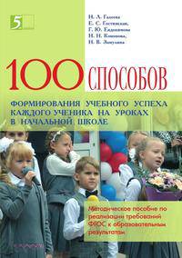 100 приемов для учебного успеха на уроках в начальной школе. Методическое пособие