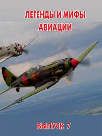 Легенды и мифы авиации. Выпуск 7. Из истории отечественной и мировой авиации: сборник статей