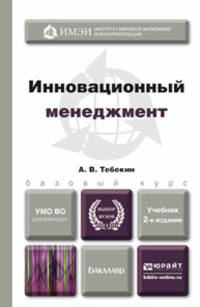 Инновационный менеджмент. Учебник для бакалавров