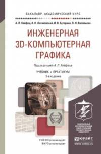 Инженерная 3D-компьютерная графика в 2-х томах. Том 2. Учебник и практикум для академического бакалавриата