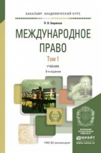 Международное право в 2-х томах. Учебник для академического бакалавриата (количество томов: 2)