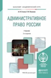 Административное право России. Учебник для академического бакалавриата