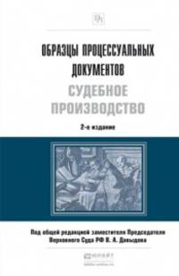 ОБРАЗЦЫ ПРОЦЕССУАЛЬНЫХ ДОКУМЕНТОВ. СУДЕБНОЕ ПРОИЗВОДСТВО 2-е изд., пер. и доп