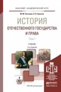 История отечественного государства и права в 2-х томах. Учебник для академического бакалавриата (количество томов: 2)