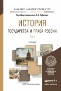 История государства и права России в 2-х томах. Учебник для академического бакалавриата (количество томов: 2)