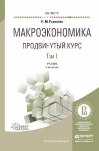 Макроэкономика. Продвинутый курс в 2-х томах. Учебник для магистратуры (количество томов: 2)