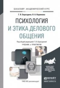Психология и этика делового общения. Учебник и практикум для академического бакалавриата
