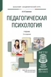Педагогическая психология. Учебник для академического бакалавриата