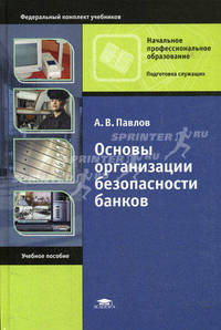 Основы организации безопасности банков. Учебное пособие для начального профессионального образования