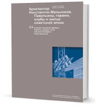 Архитектор Константин Мельников. Павильоны, гаражи, клубы и жилье советской эпохи