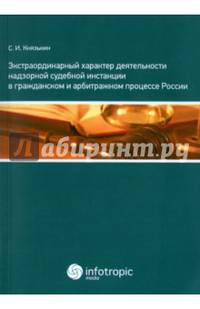 Экстраординарный характер деятельности надзорной судебной инстанции в гражд. и арбитражном процессе