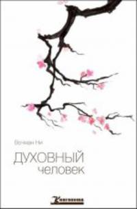 Духовный человек