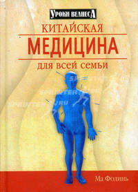 Китайская медицина для всей семьи - (Уроки велнеса)