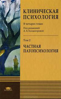 Клиническая психология. В 4 томах. Том 2. Частная патопсихология