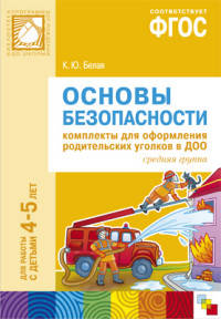 Основы безопасности. Комплекты для оформления родительских уголков в ДОО. Для работы с детьми 4–5 лет. ФГОС