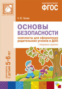 Основы безопасности. Комплекты для оформления родительских уголков в ДОО. Для работы с детьми 5-6 лет. ФГОС