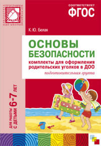 Основы безопасности. Комплекты для оформления родительских уголков в ДОО. Для работы с детьми 6-7 лет. ФГОС