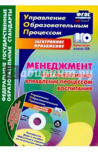 Менеджмент как эффективное управление процессом воспитания. Калейдоскоп форм и способов. ФГОС (+CD)