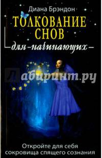 Толкование снов для начинающих. Постижение тайн спящего сознания