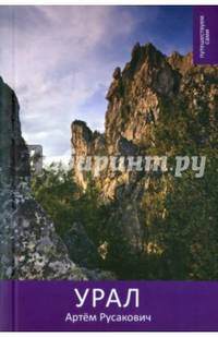 Урал. Путешествуем сами