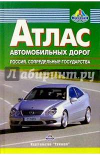 Атлас автодорог: Россия. Сопредельные государства