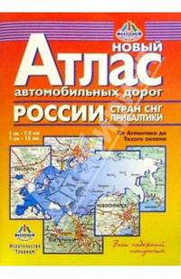 Атлас (новый) автомобильных дорог от Атлантики до Тихого океана
