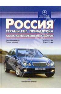 Атлас автодорог: От Атлантики до Тихого океана