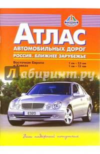 Атлас автодорог: Россия. Ближнее зарубежье