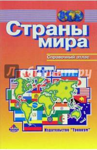 Страны мира. Справочный атлас