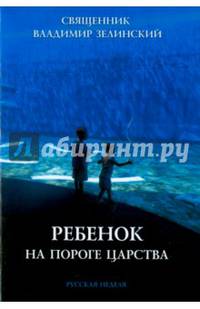 Ребенок на пороге Царства