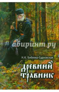 Древний травник. Бальзамы, чаи, настойки