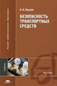 Безопасность транспортных средств. Учебник для высших учебных заведений. Гриф УМО МО РФ