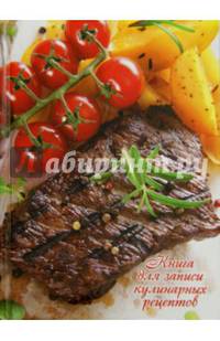 Книга для записи кулинарных рецептов "Стейк, овощи" (39905)