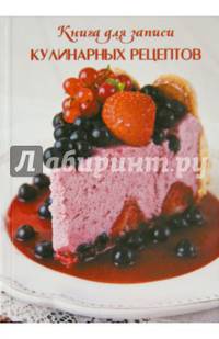Книга для записи кулинарных рецептов "Ягодный торт" (39908)