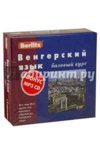 Berlitz. Венгерский язык. Базовый курс (+3 аудиокассеты+CDmp3)