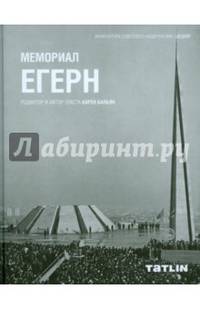 Мемориал Егерн