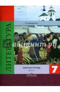 Литература. 7 класс. Рабочая тетрадь. В 2-х частях. Часть 1 (к учебнику В.Я. Коровиной)