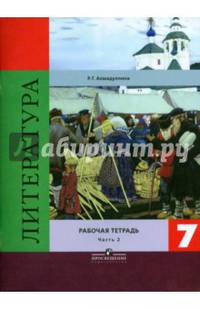 Литература. 7 класс. Рабочая тетрадь. В 2-х частях. Часть 2 (к учебнику В.Я. Коровиной)