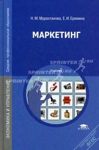 Маркетинг. Учебник для студентов учреждений среднего профессионального образования